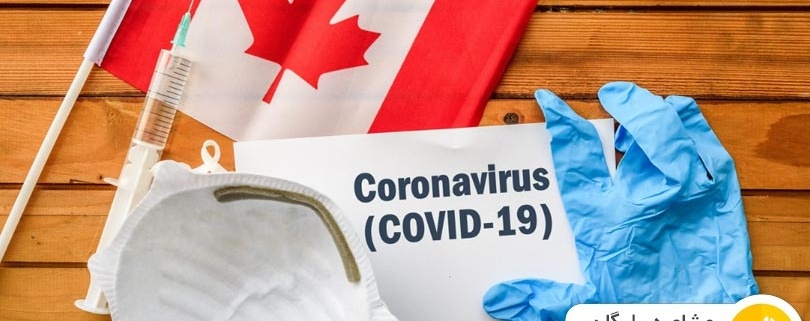 کرونا ویروس کانادا