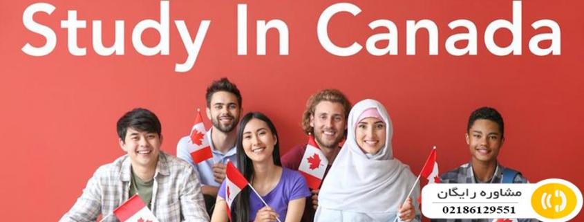 مهاجرت تحصیلی ارزان به کانادا