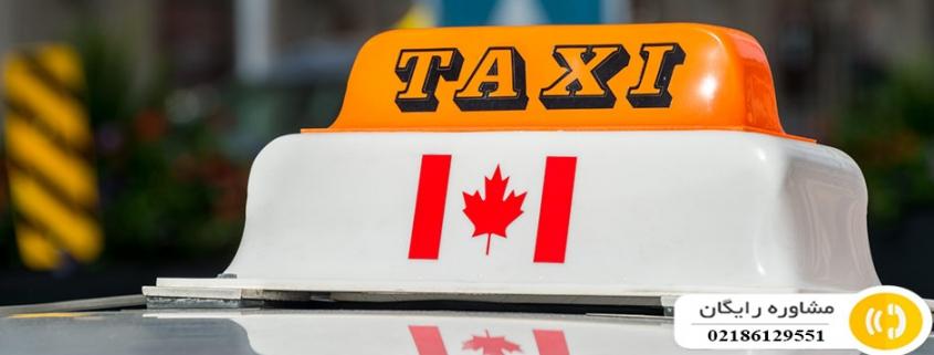 شغل رانندگی تاکسی در کانادا